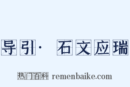 导引·石文应瑞是什么意思的图片